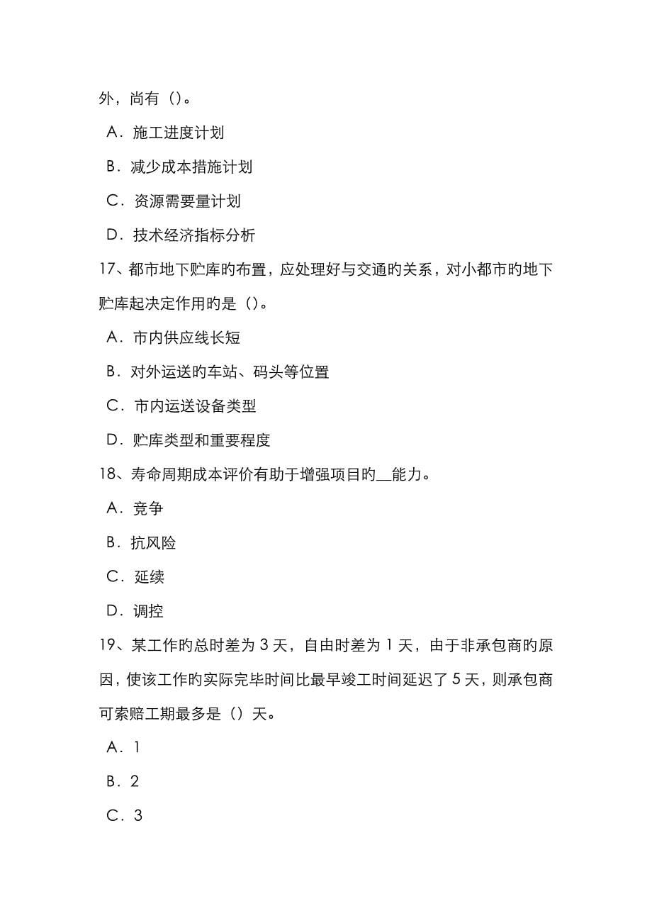 2023年下半年陕西省造价工程师安装计量投资估算考试试题_第5页