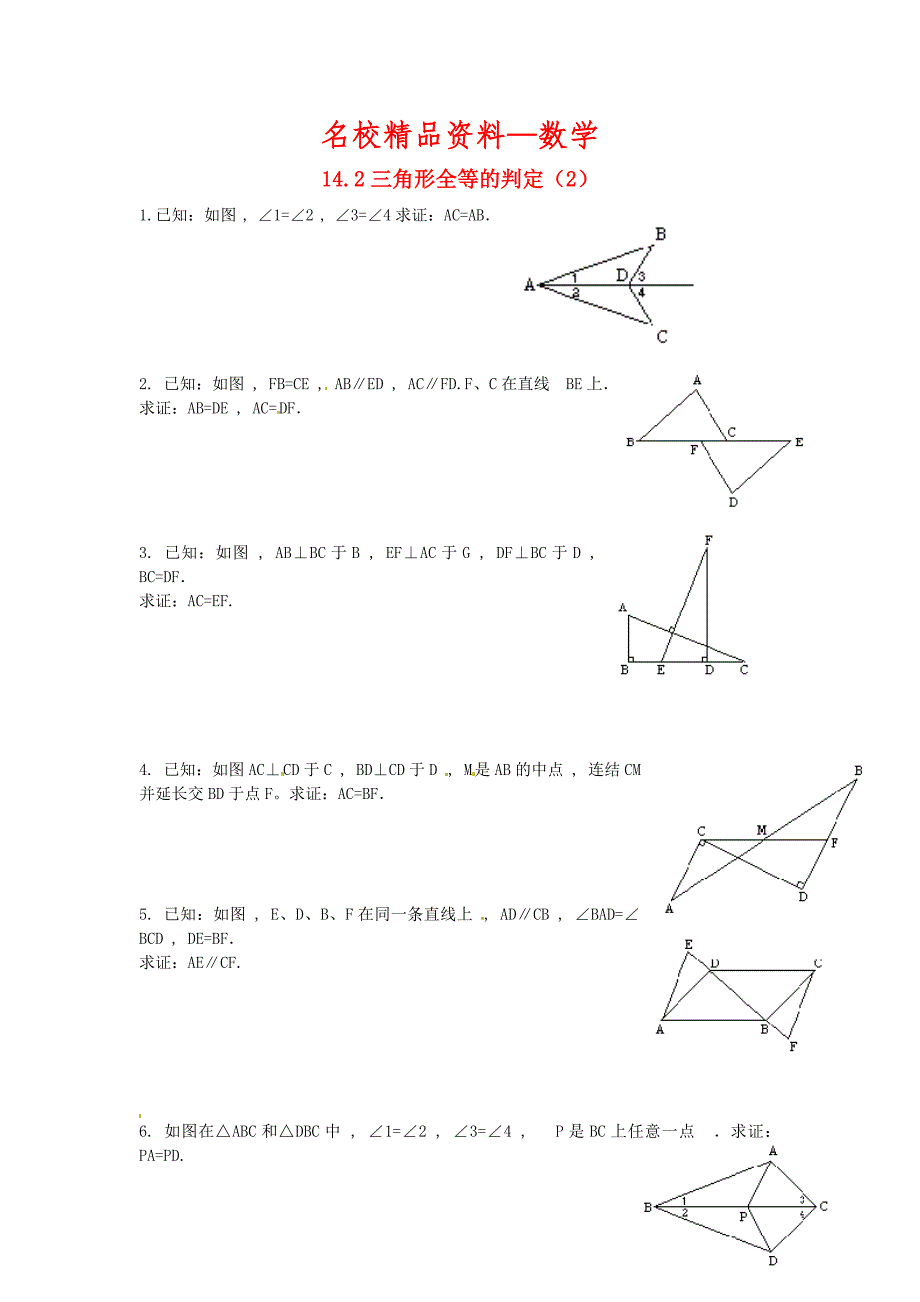 【名校精品】八年级数学上册 14.2 三角形全等的判定2练习题 沪科版_第1页