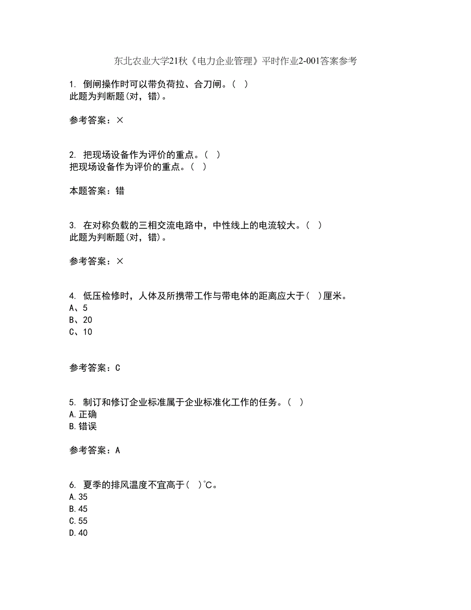 东北农业大学21秋《电力企业管理》平时作业2-001答案参考62_第1页