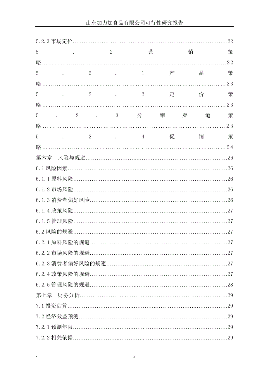 马铃薯深加工项目可行性谋划书.doc_第4页