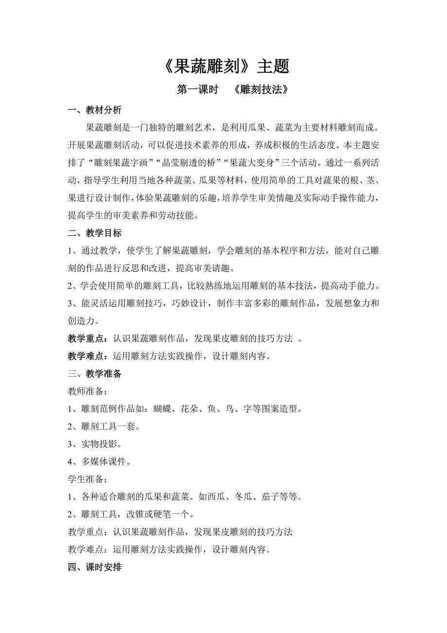 峄城区五年级综合实践《果蔬雕刻》_第1页