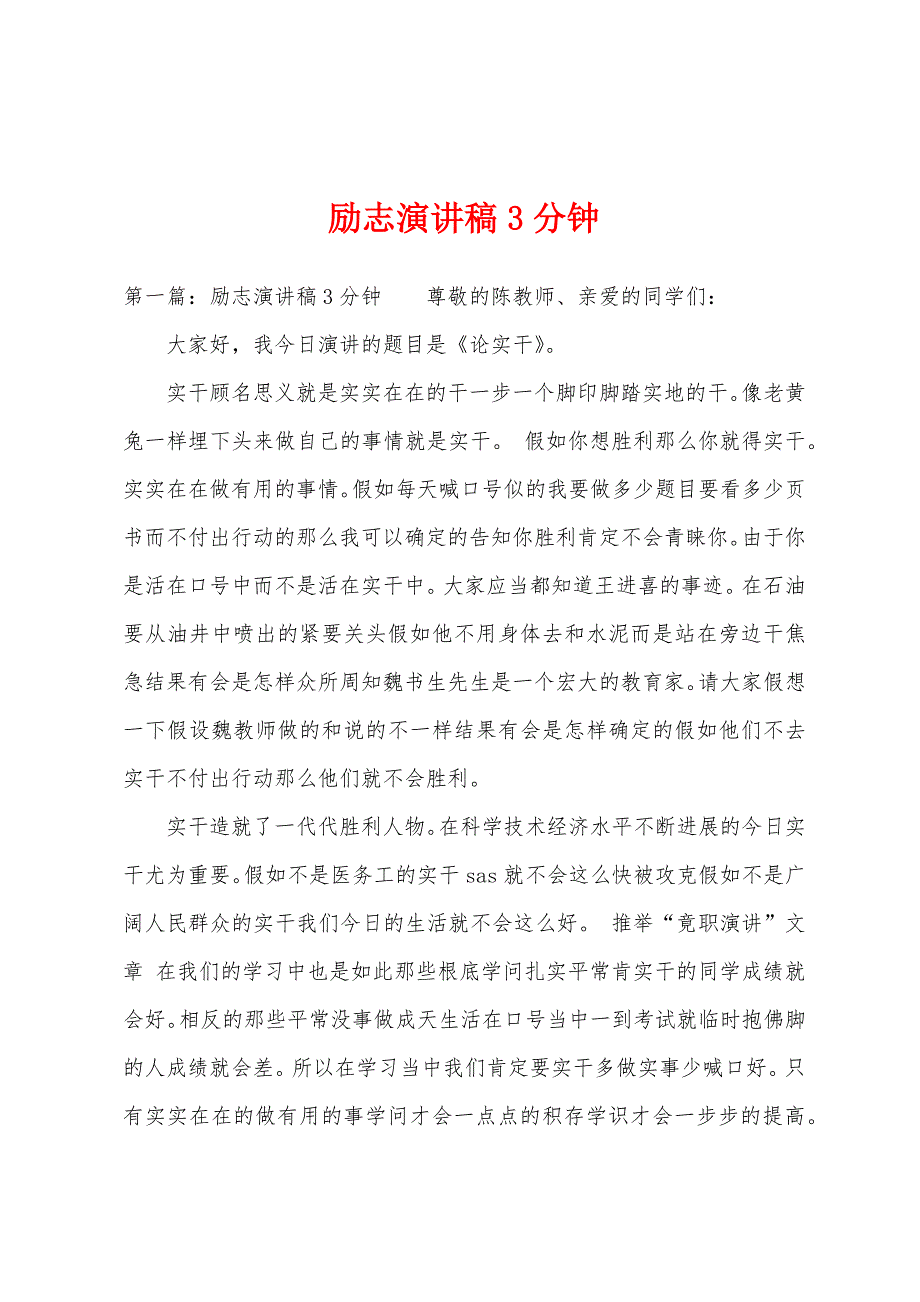 励志演讲稿3分钟.docx_第1页