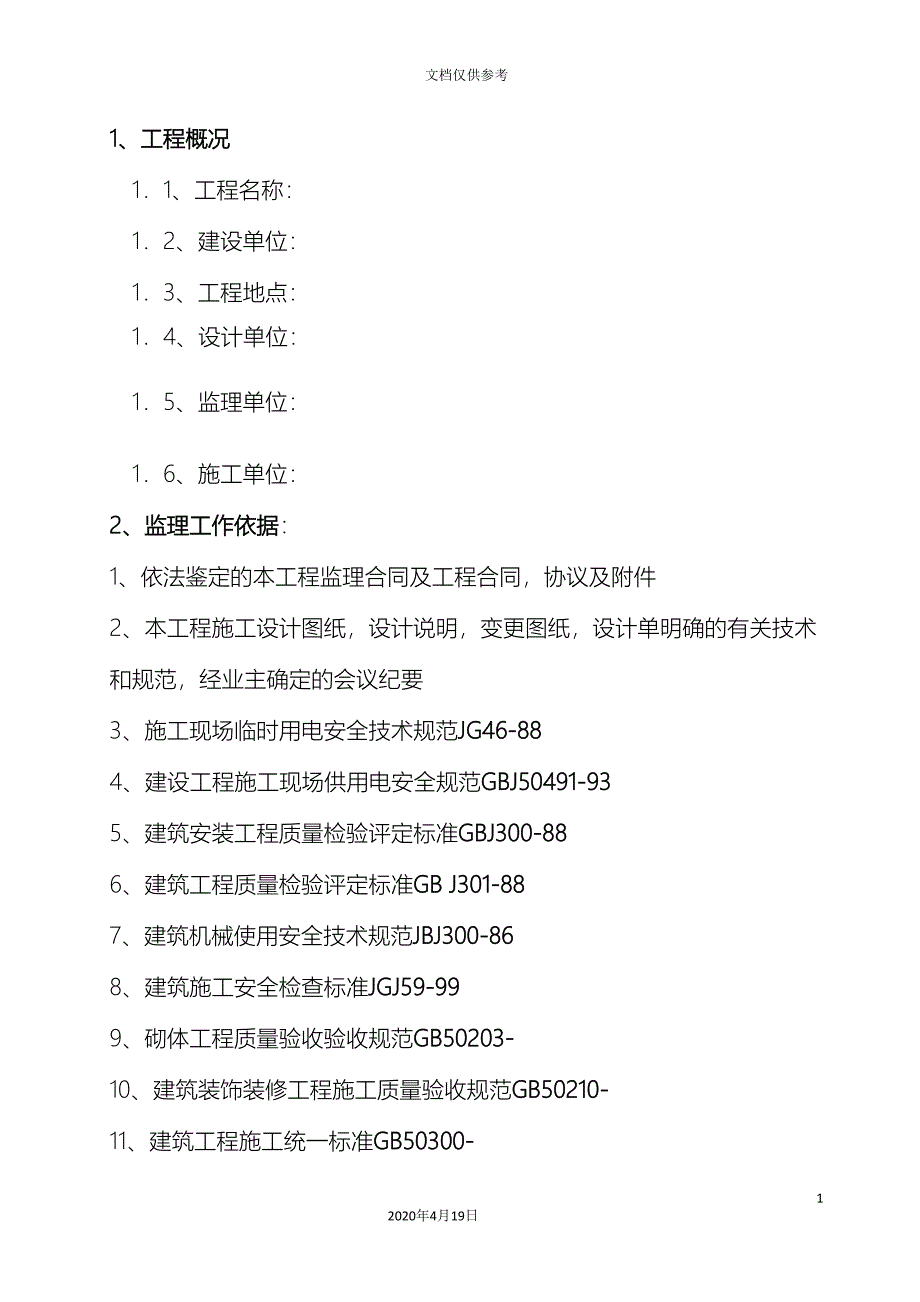 景观绿化工程监理规划范文_第2页