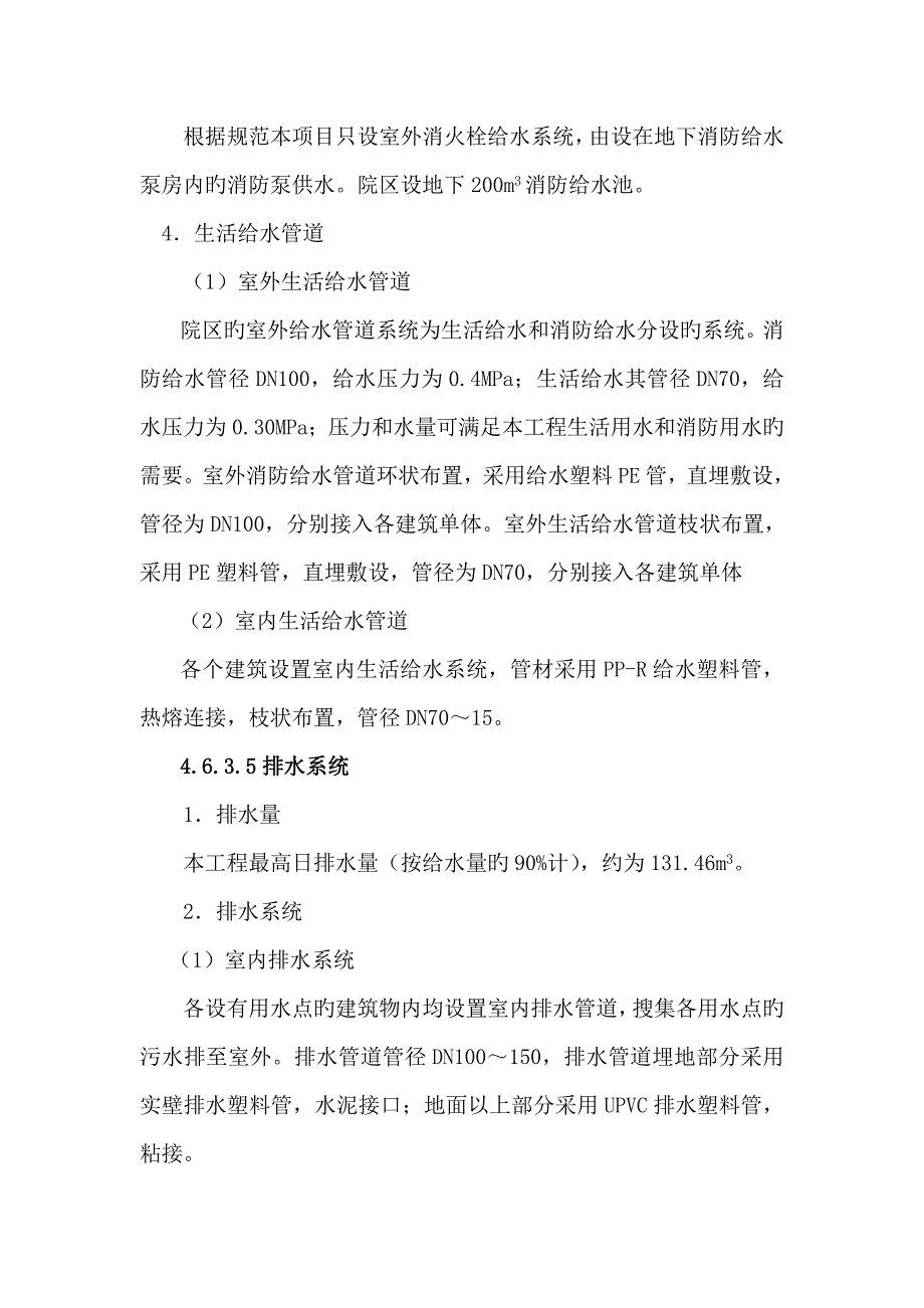 哈尔滨市看守所搬迁建设工程项目可研报告水暖_第4页