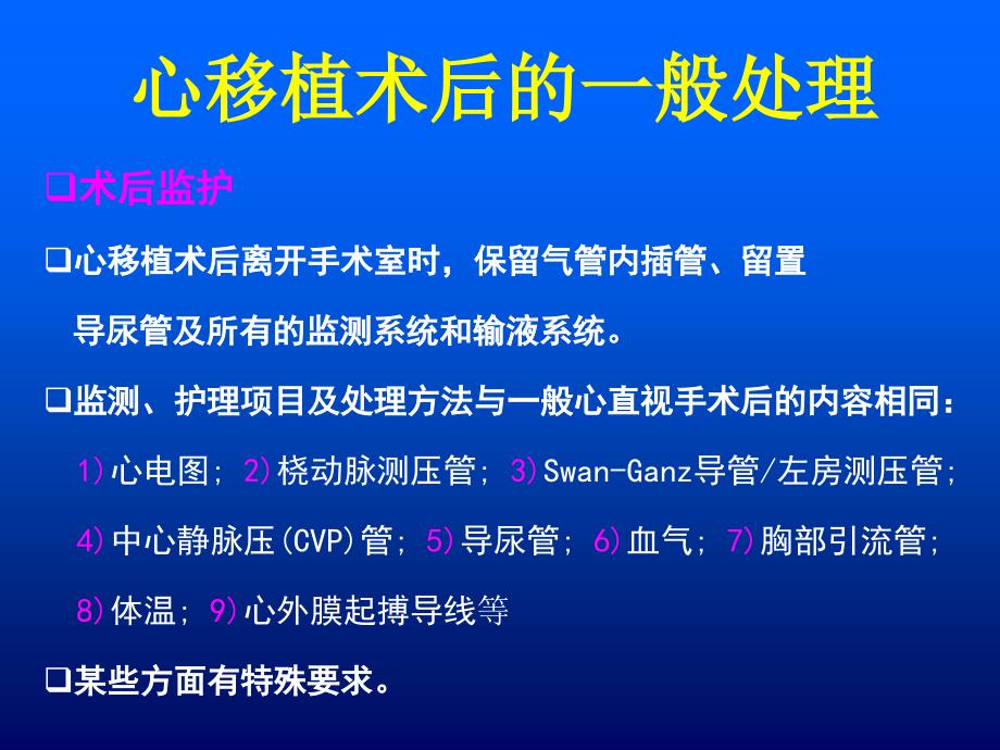 医学专题：心脏移植并发症的防治_第1页