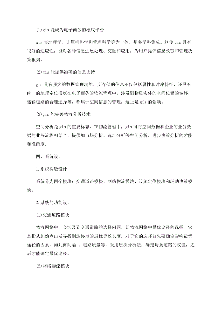 电子商务中基于ＧＩＳ的物流管理系统的研究_第2页