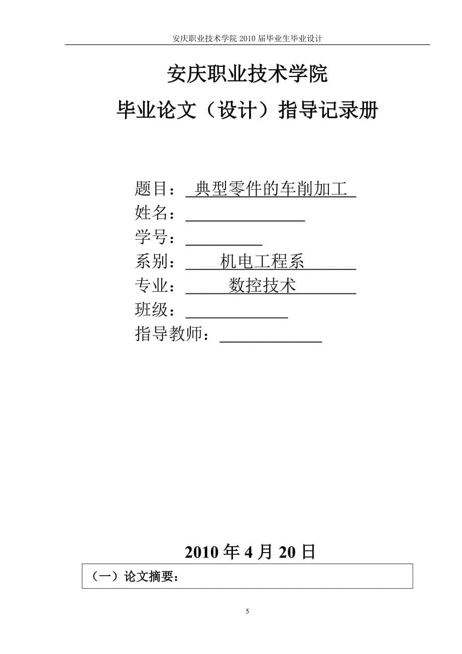 典型轴类零件的车削加工毕业论文_第5页