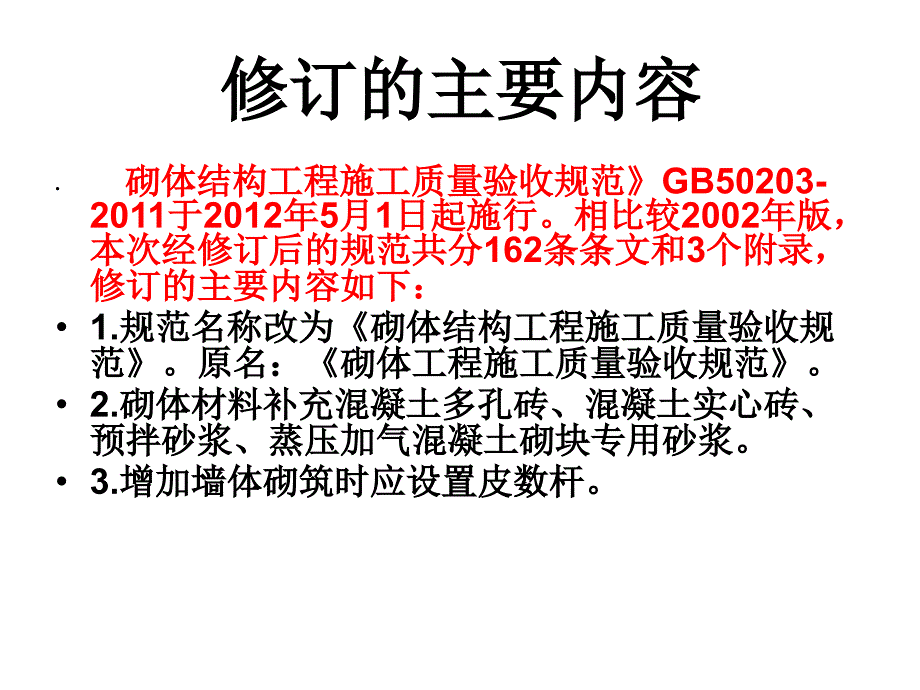 砌体结构工程施工质量验收规范_第3页