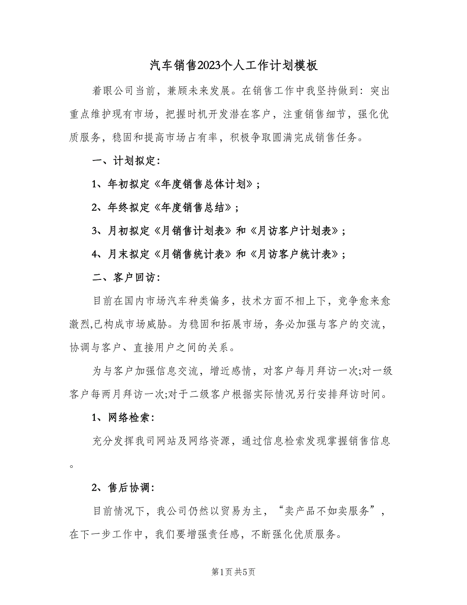 汽车销售2023个人工作计划模板（二篇）.doc_第1页