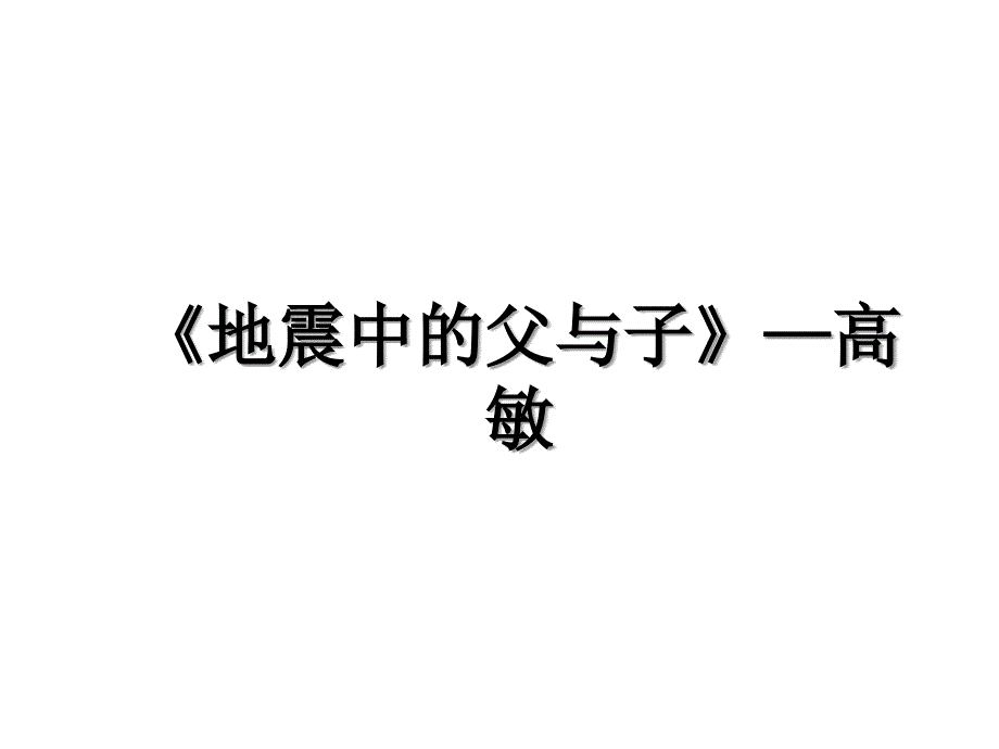 地震中的父与子高敏_第1页