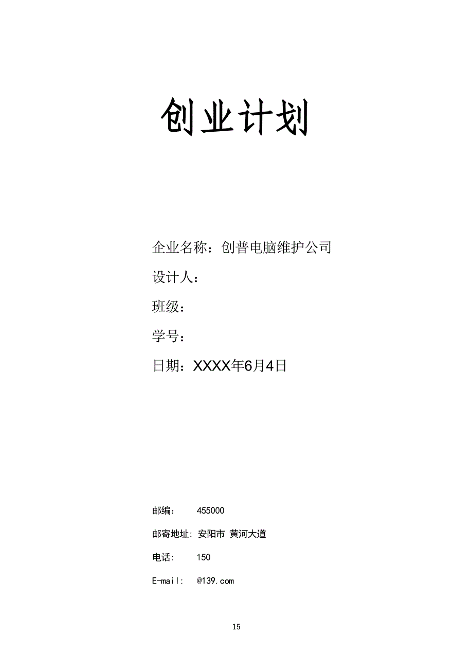 大学生创业计划书-电脑维护公司学姐陪你比赛加油！（天选打工人）.docx_第1页