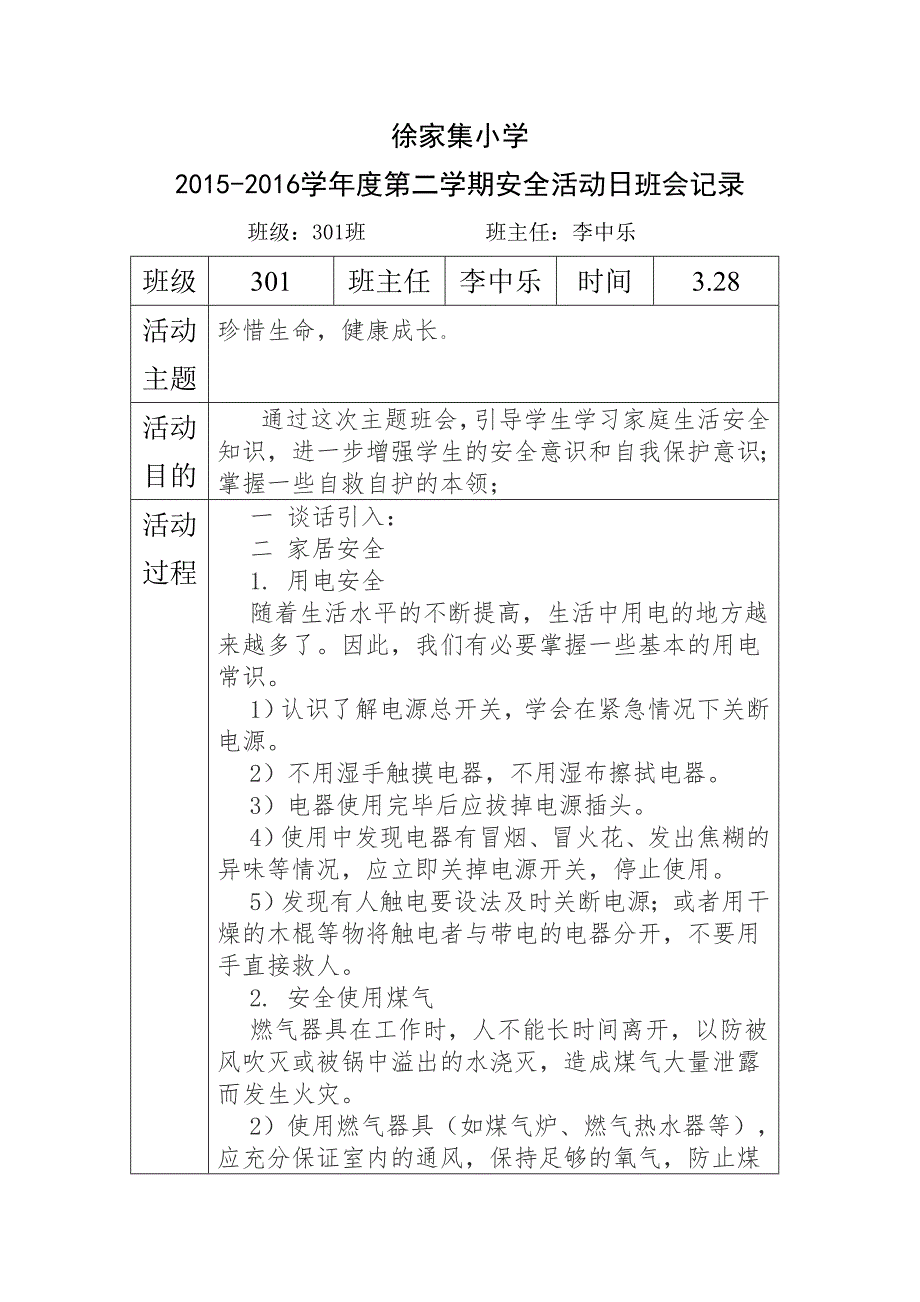 安全活动日班会记录_第1页