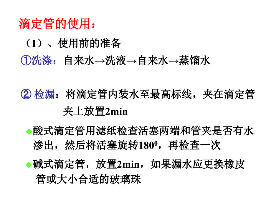 《滴定管操作》PPT课件_第2页