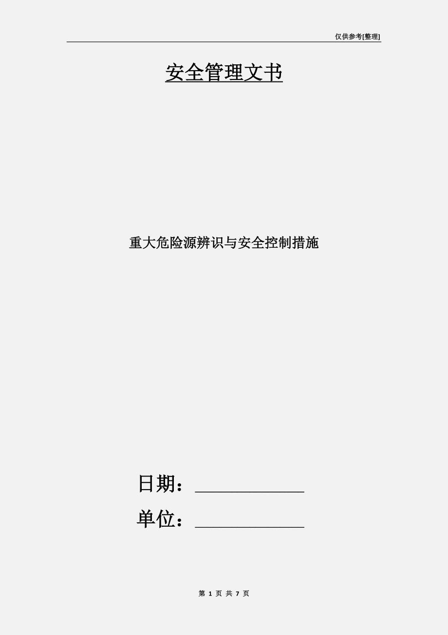 重大危险源辨识与安全控制措施.doc_第1页