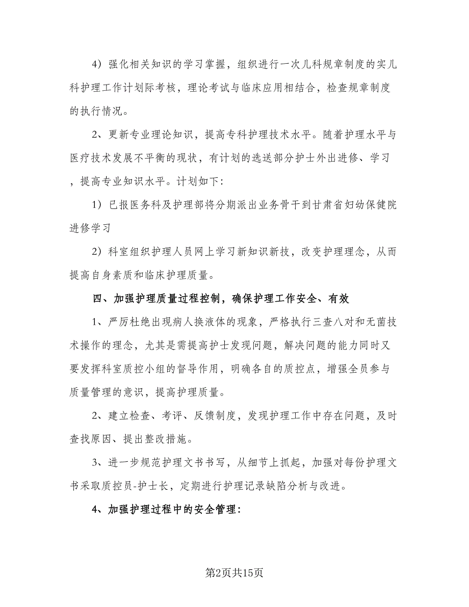 2023年医院儿科护士长的个人工作计划（六篇）_第2页