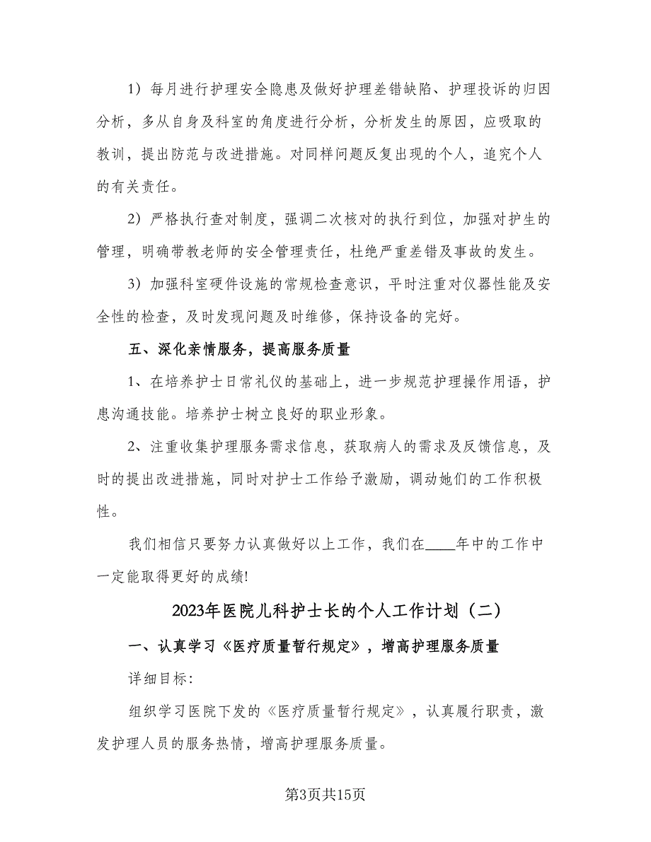 2023年医院儿科护士长的个人工作计划（六篇）_第3页