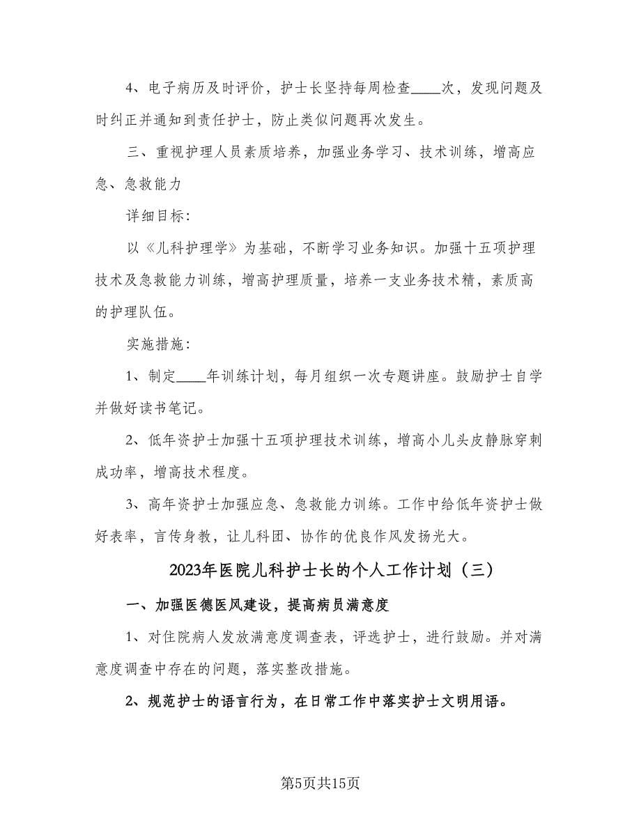 2023年医院儿科护士长的个人工作计划（六篇）_第5页