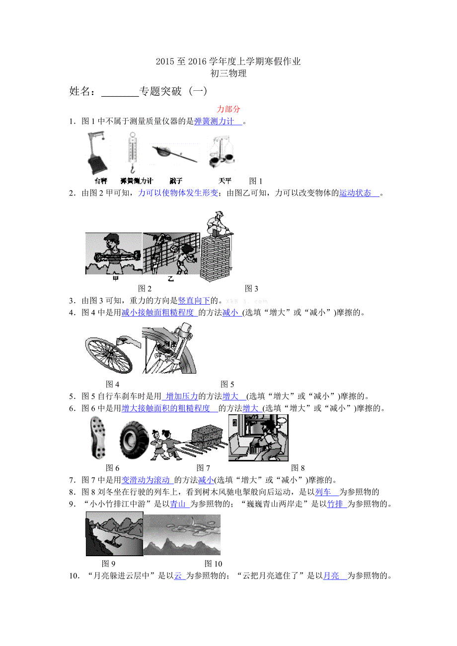 2015至2016学年度上学期寒假作业九年级物理_第1页