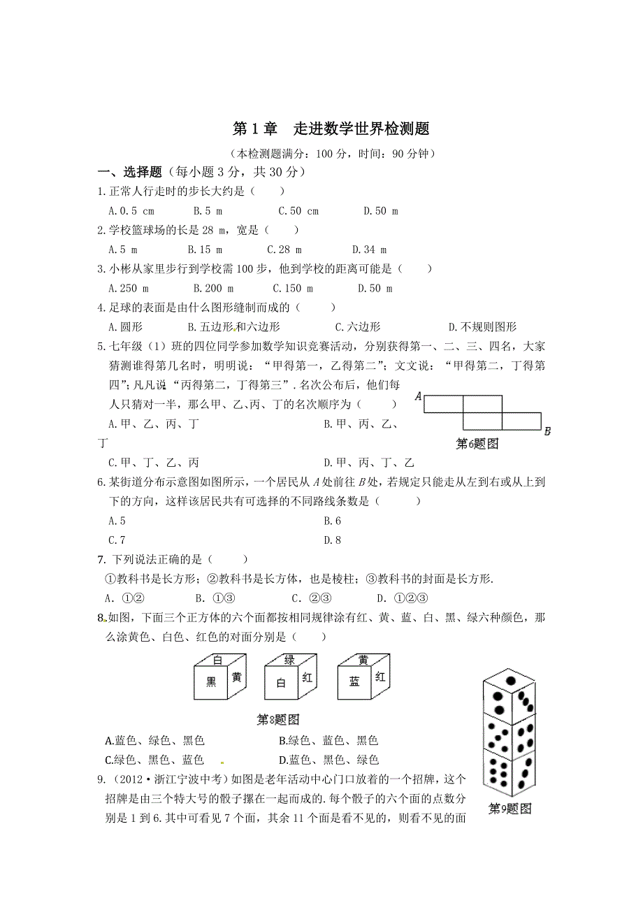 精校版华师大版七年级上第1章走进数学世界检测题含答案解析_第1页