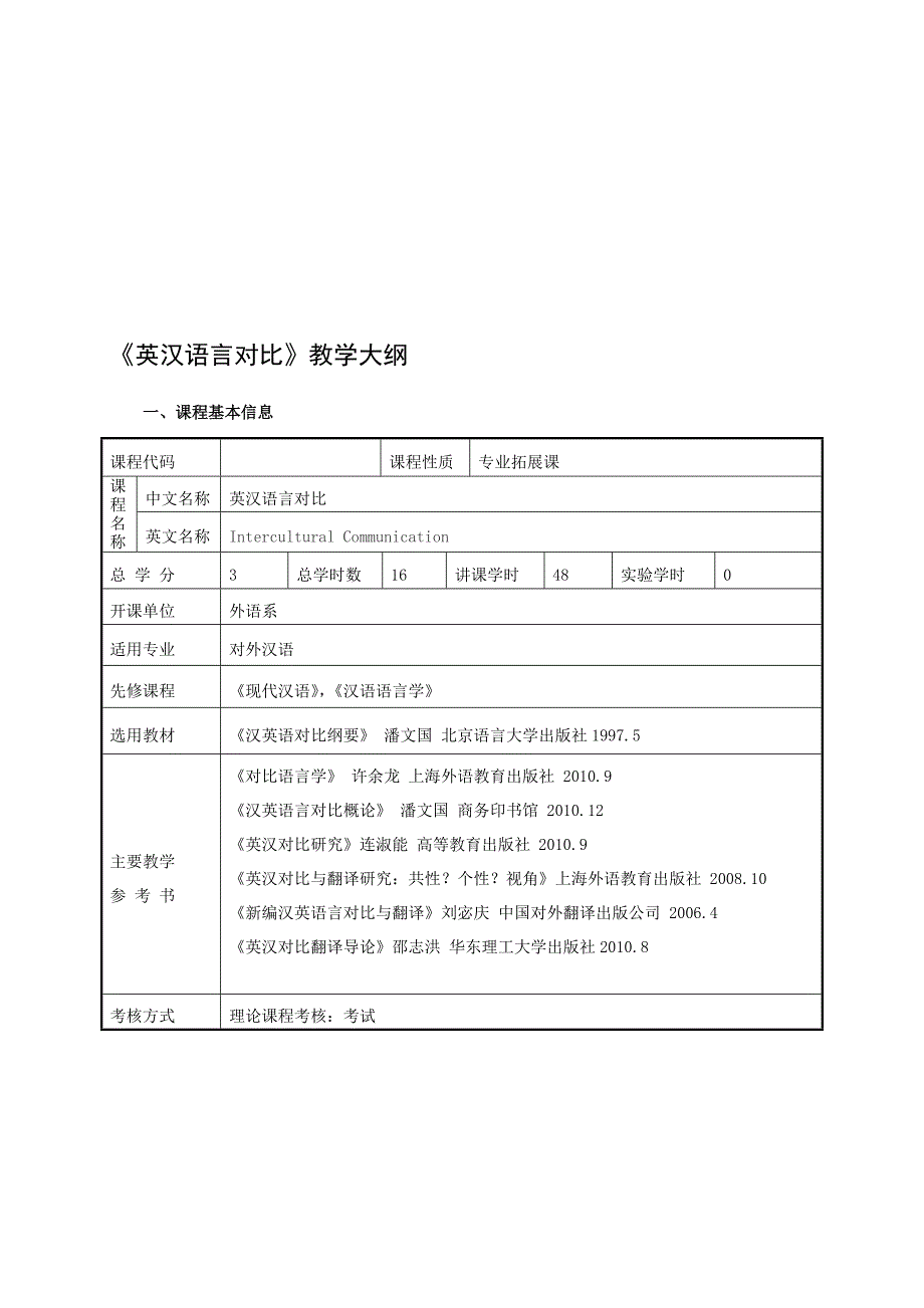 《英汉语言对比》教学大纲[教育]_第2页