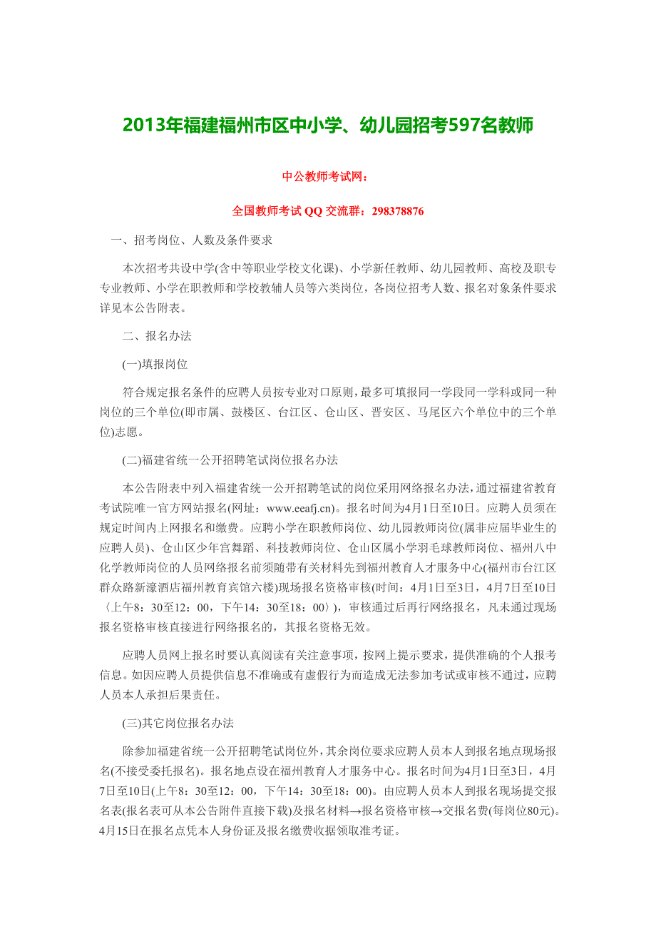 2013年福建福州市区中小学、幼儿园招考597名教师_第1页