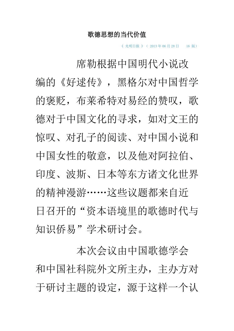 歌德思想的当代价值_第1页