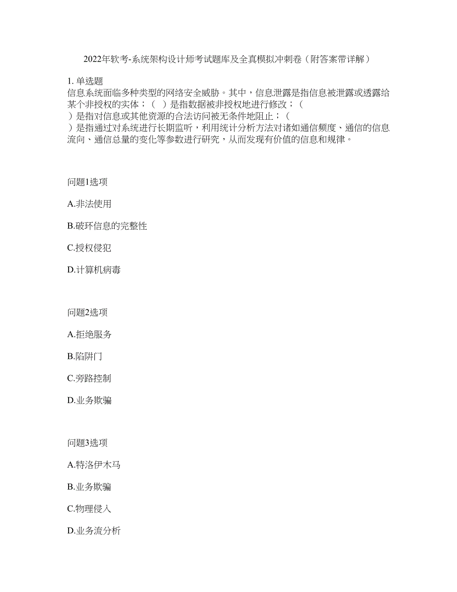2022年软考-系统架构设计师考试题库及全真模拟冲刺卷11（附答案带详解）_第1页