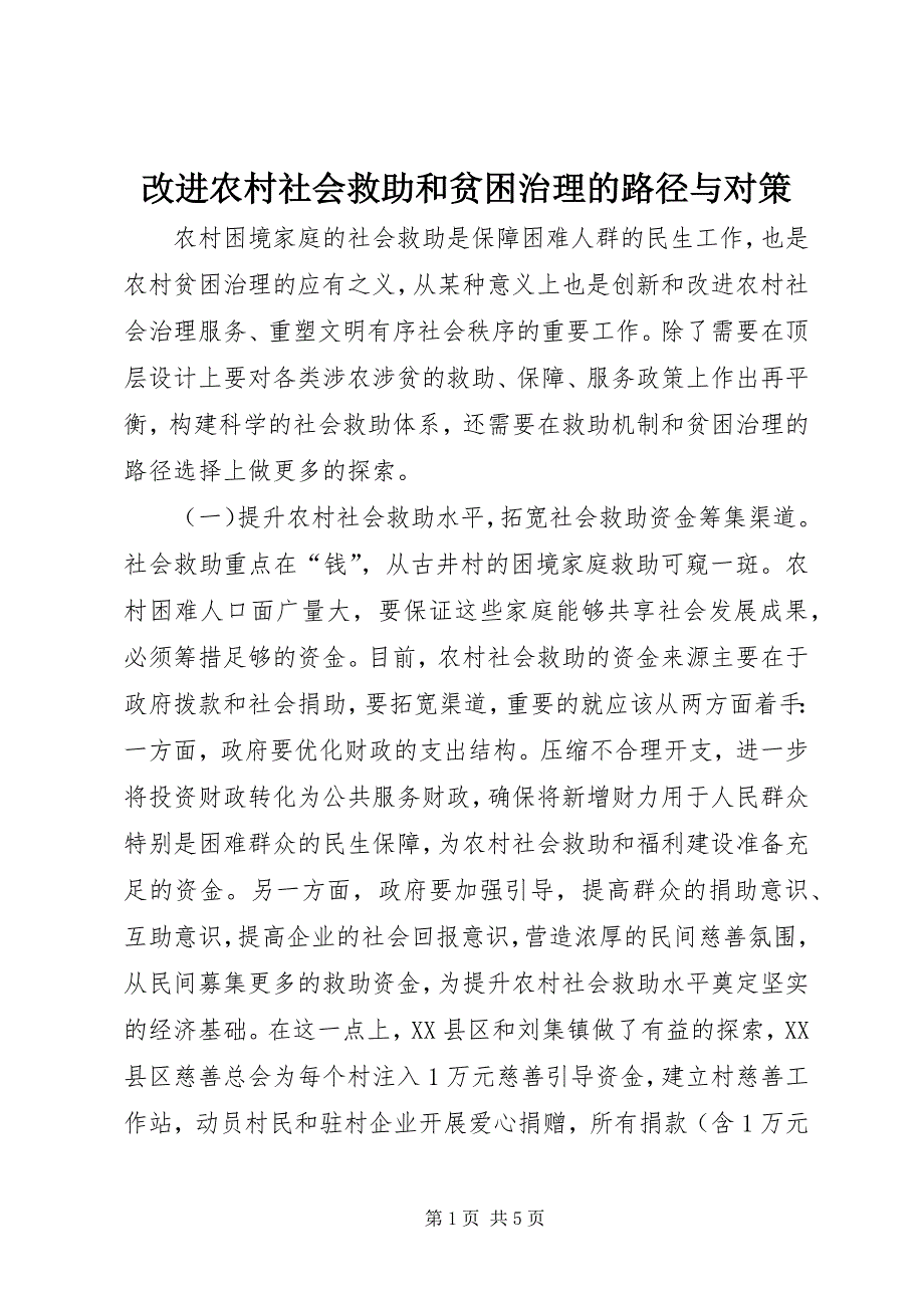 2023年改进农村社会救助和贫困治理的路径与对策.docx_第1页