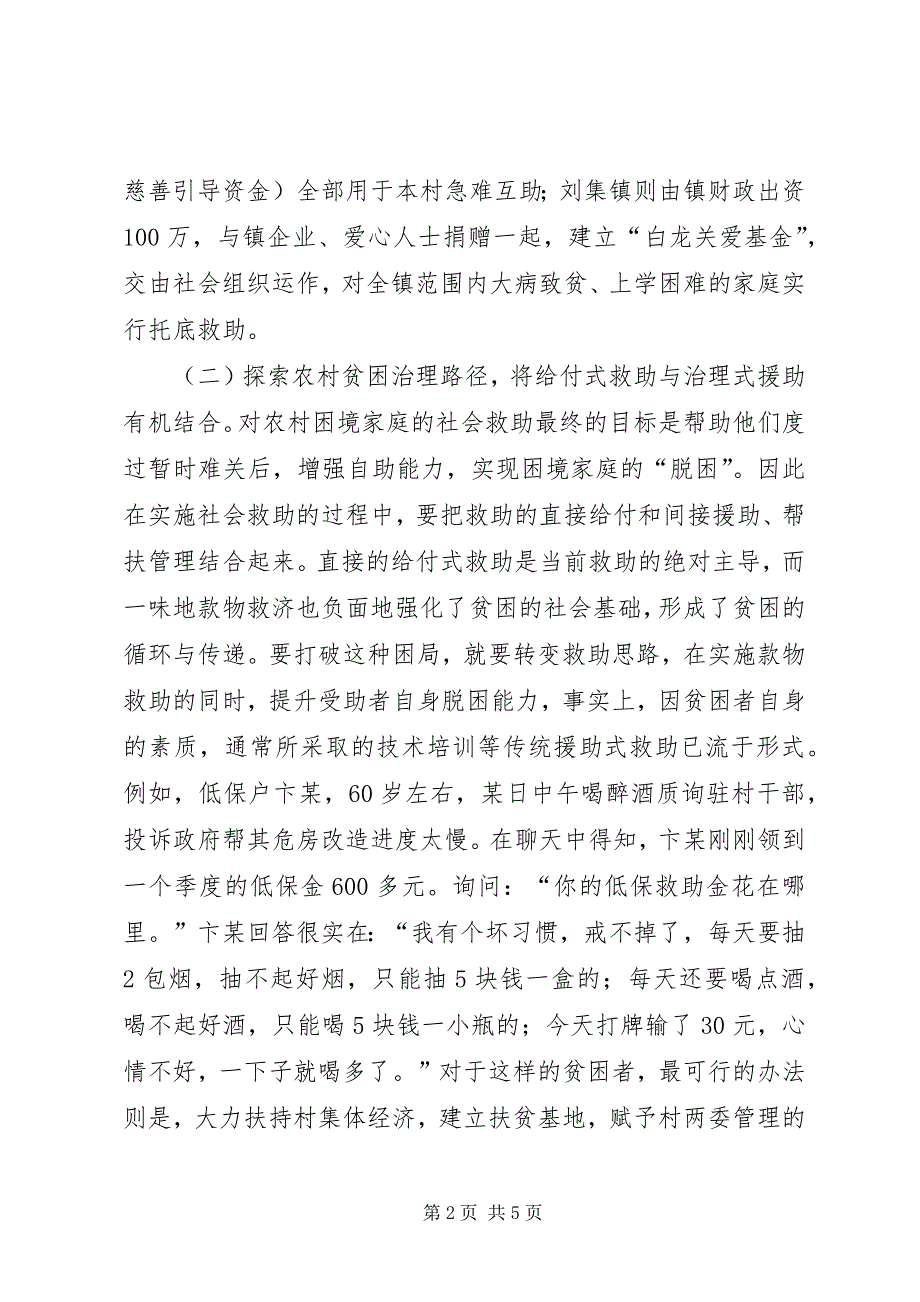 2023年改进农村社会救助和贫困治理的路径与对策.docx_第2页