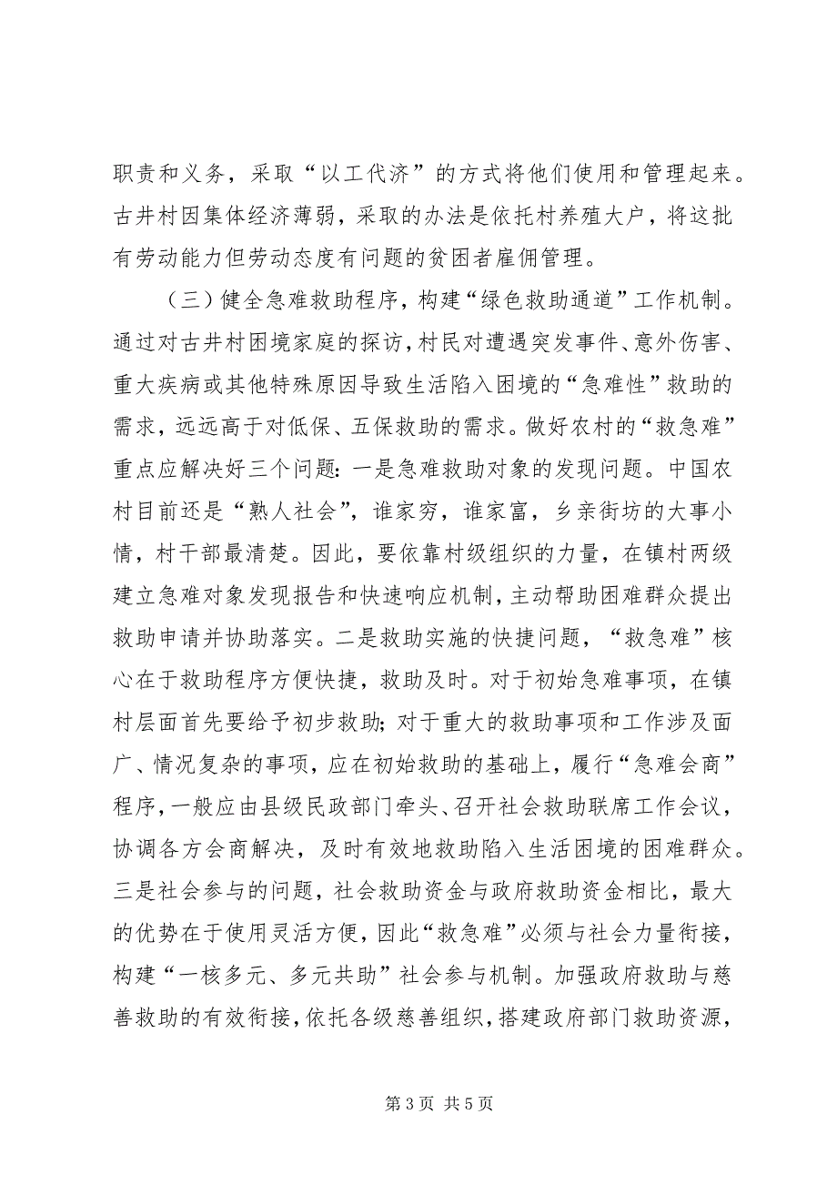 2023年改进农村社会救助和贫困治理的路径与对策.docx_第3页