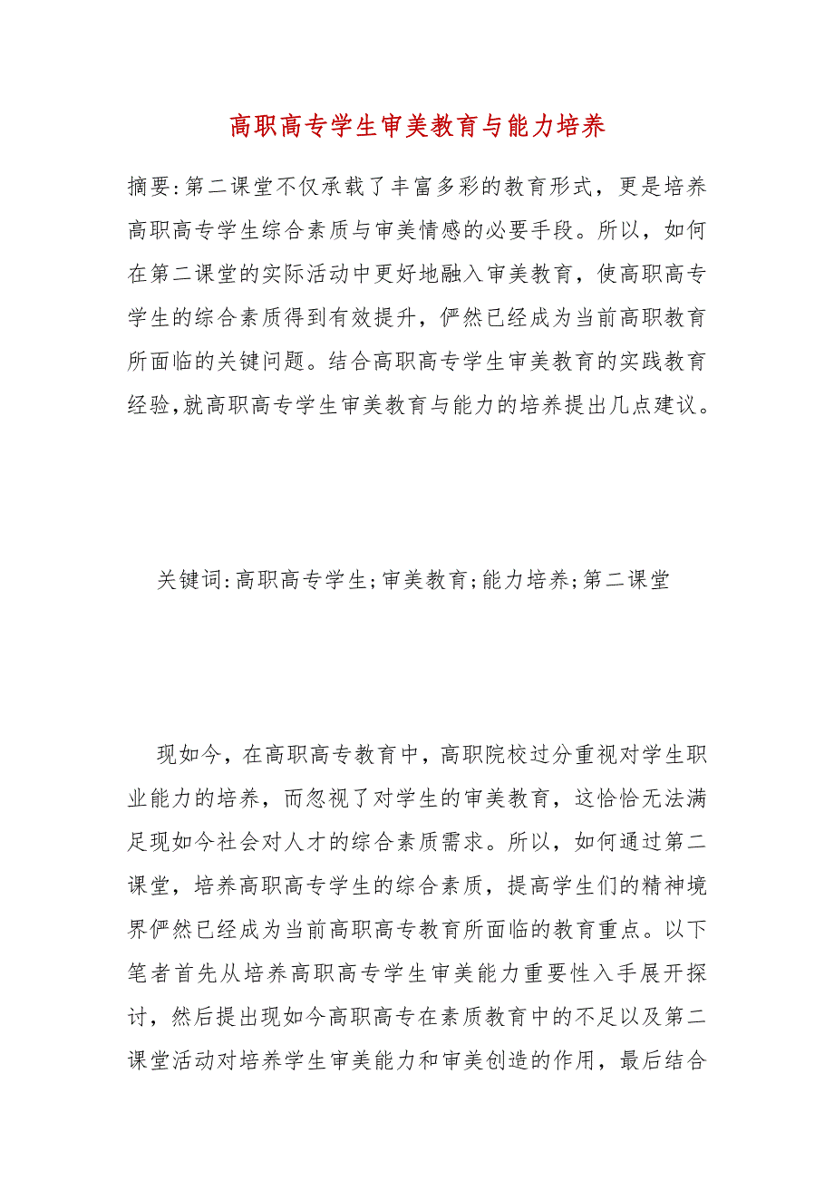 2021年高职高专学生审美教育与能力培养_第2页