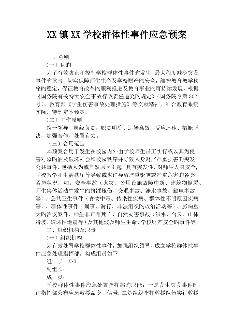 2023年群体性事件应急预案_第1页