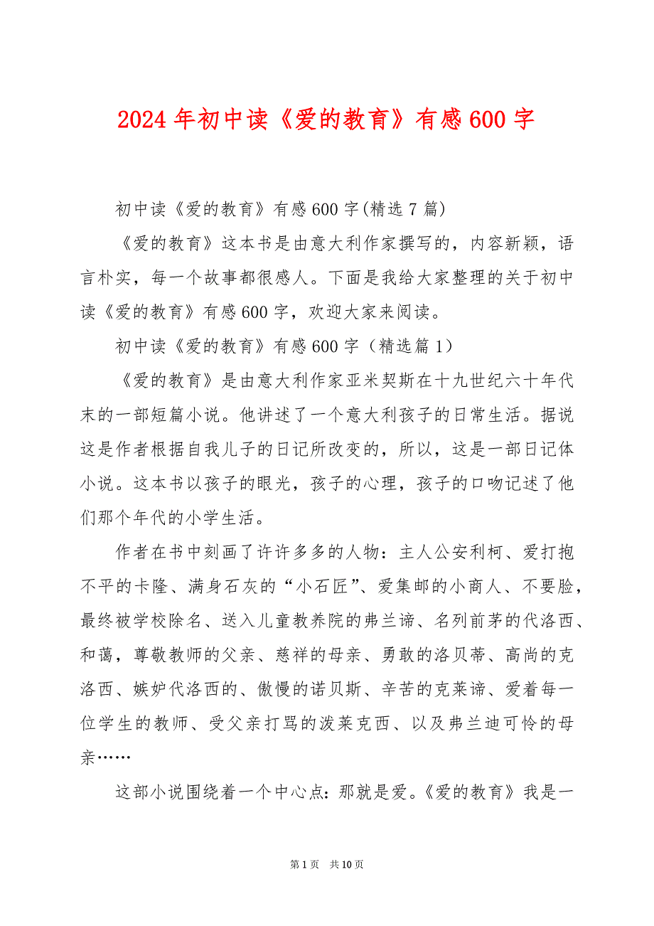 2024年初中读《爱的教育》有感600字_第1页