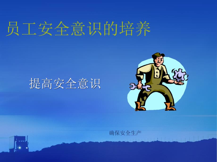 提高安全意识.ppt4分担_第1页