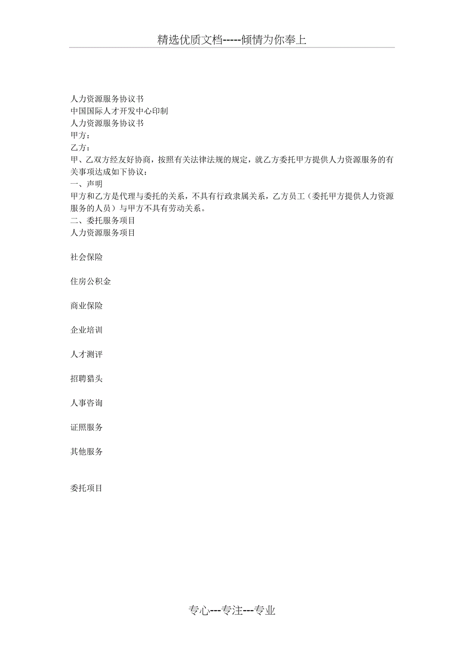 人力资源服务协议书_第1页