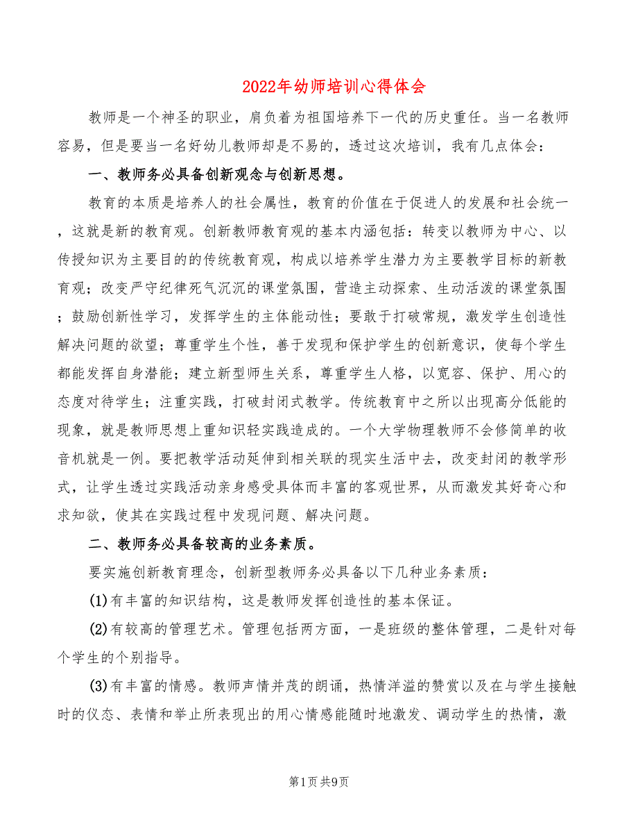 2022年幼师培训心得体会（6篇）_第1页