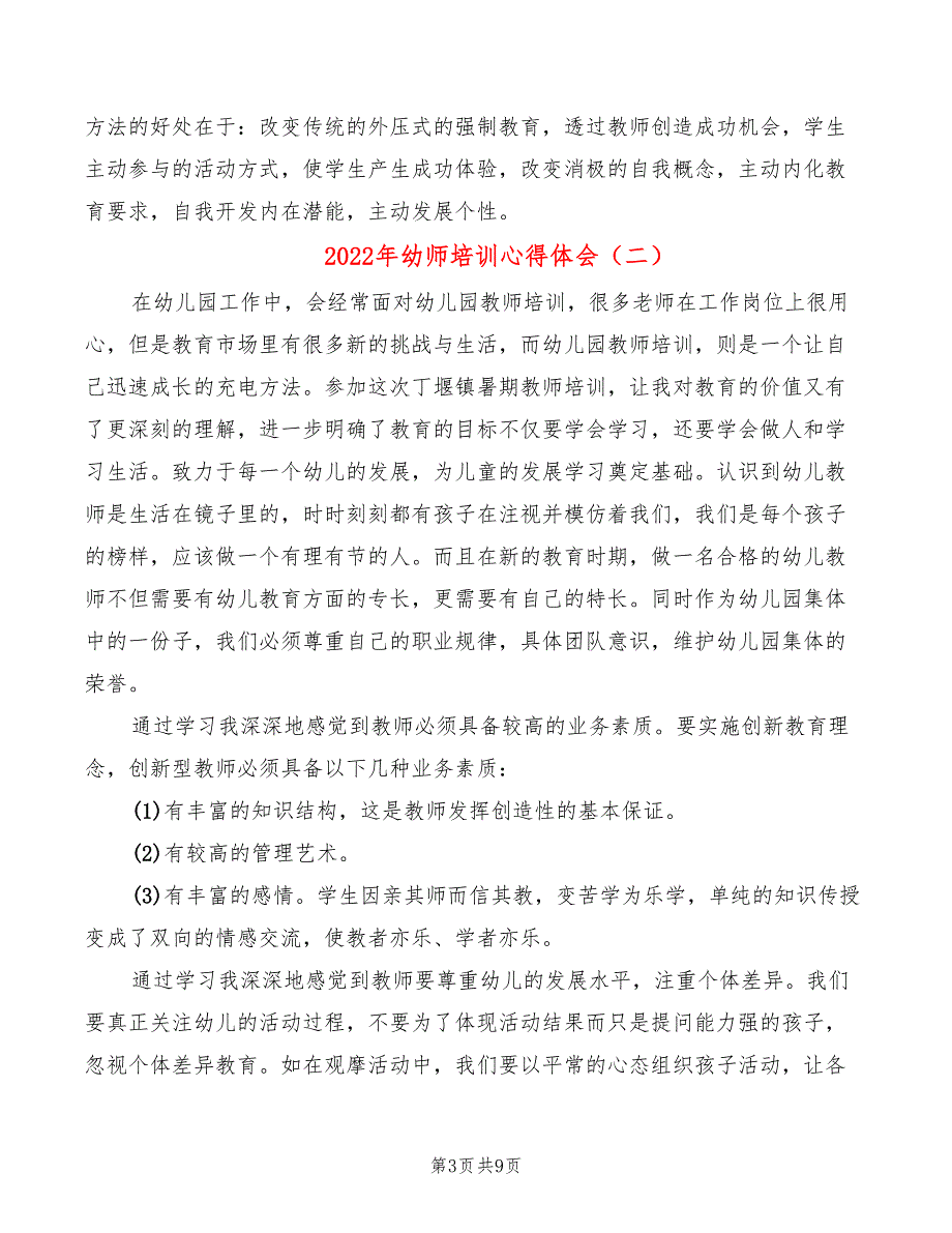 2022年幼师培训心得体会（6篇）_第3页