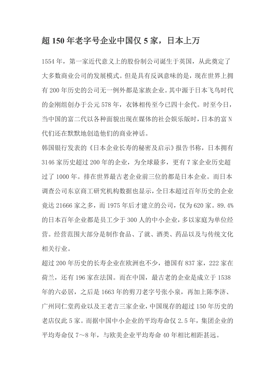 超150年老字号企业中国仅5家.doc_第1页