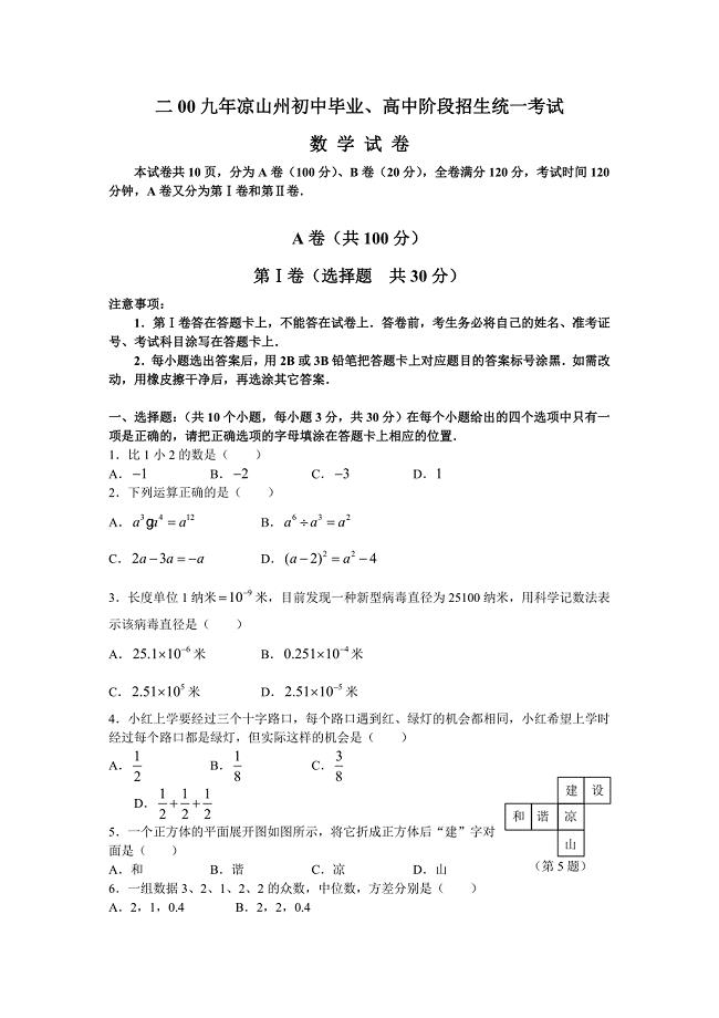 【2009中考数学试题及答案】凉山州.doc