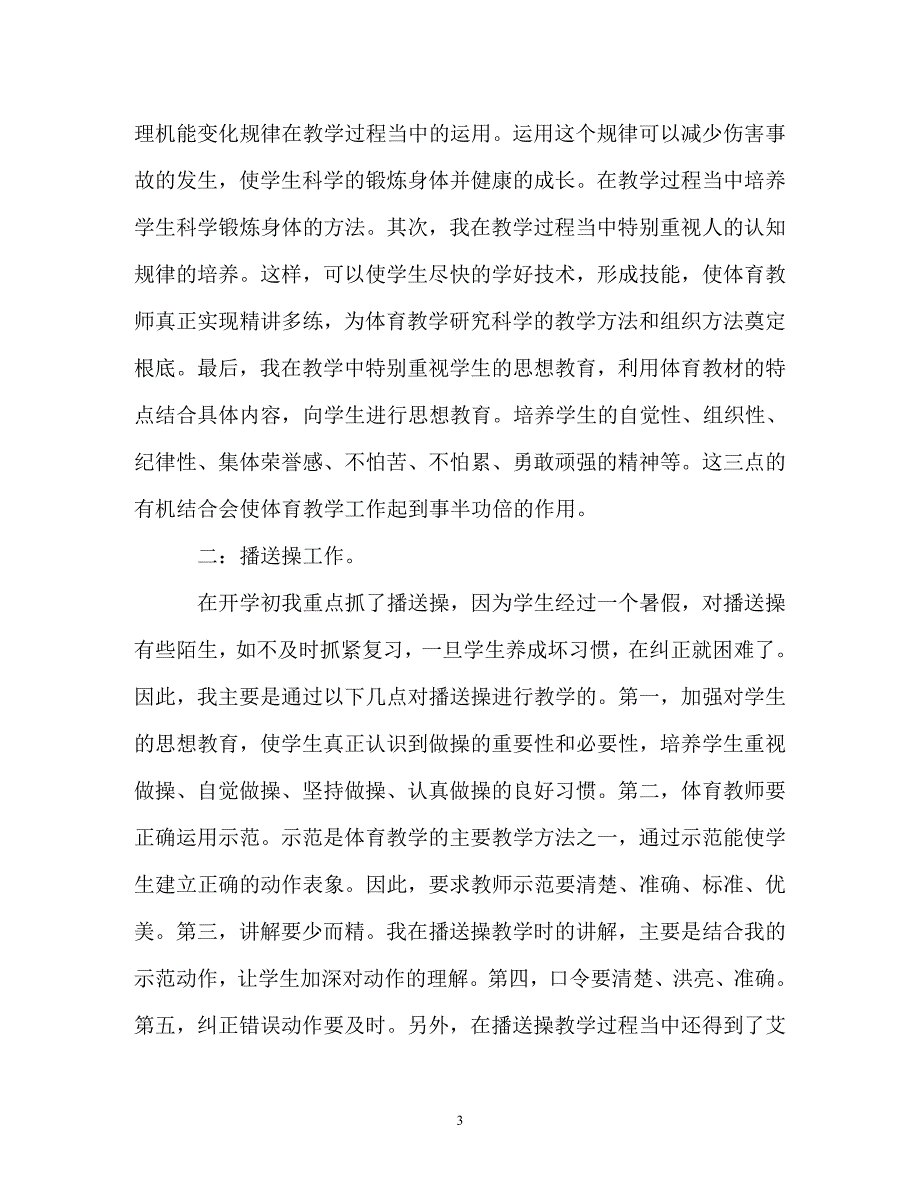 2023年终体育教师教学工作总结.doc_第3页