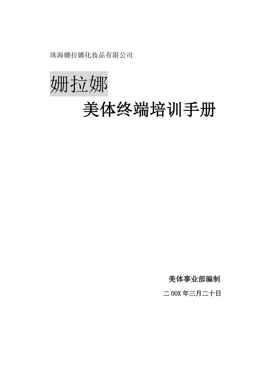 珠海XXX化妆品有限公司美体终端培训手册(DOC 34页)_第1页