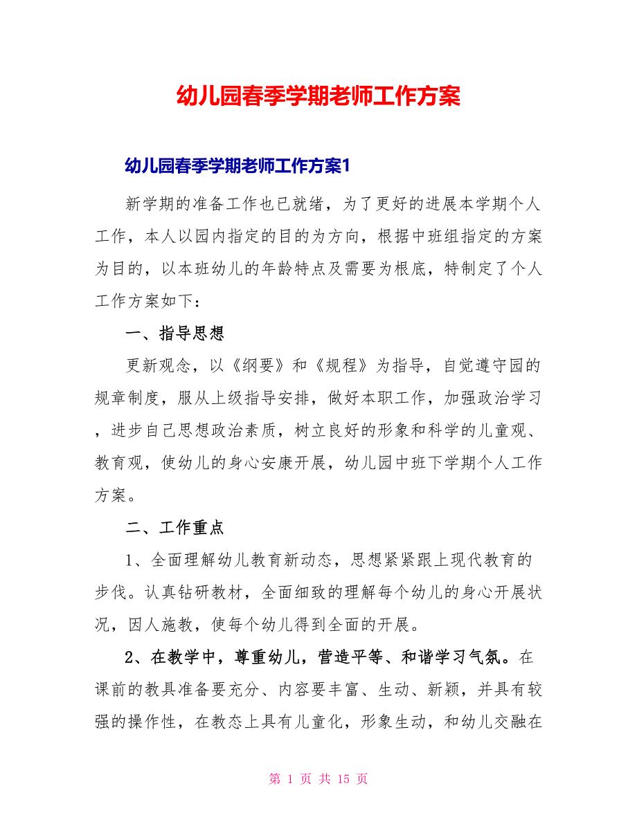 幼儿园春季学期老师工作计划_第1页