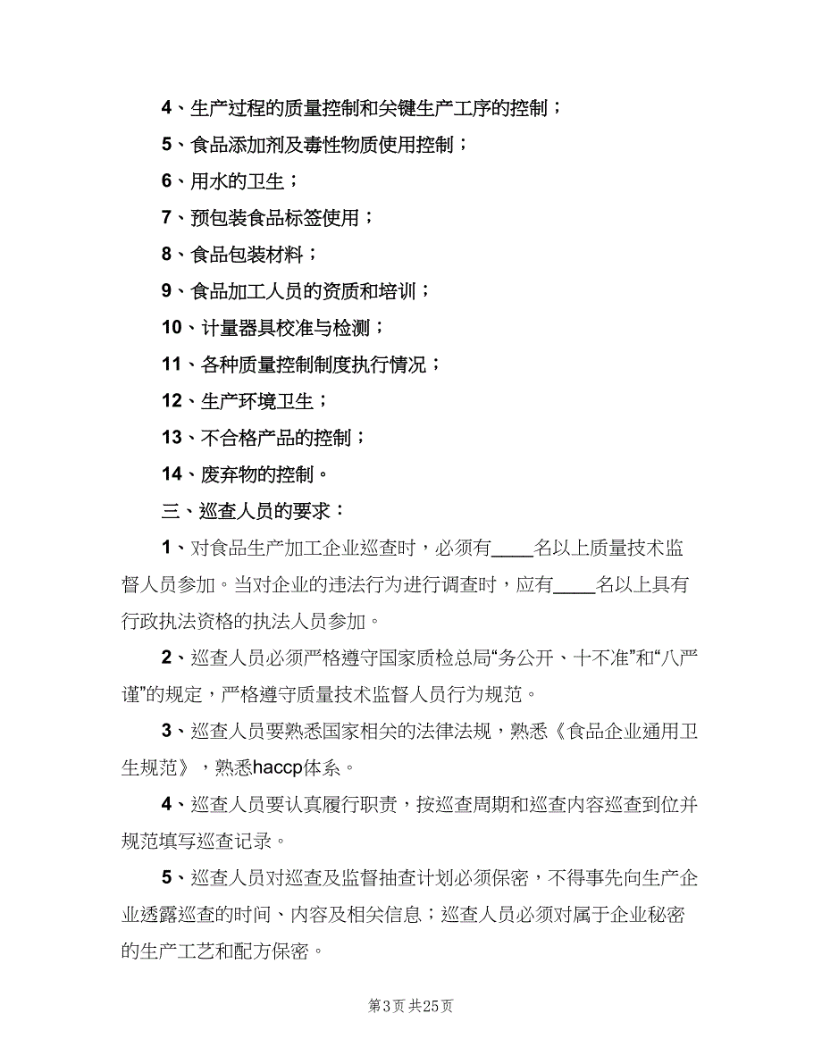 食品生产加工企业约谈工作制度（四篇）.doc_第3页