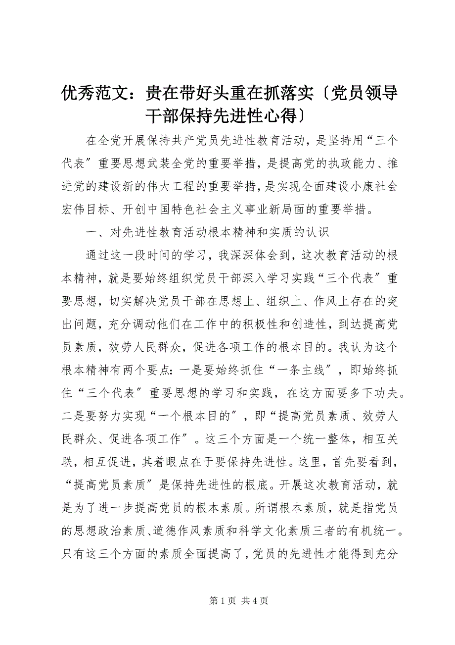 2023年优秀贵在带好头重在抓落实.docx_第1页