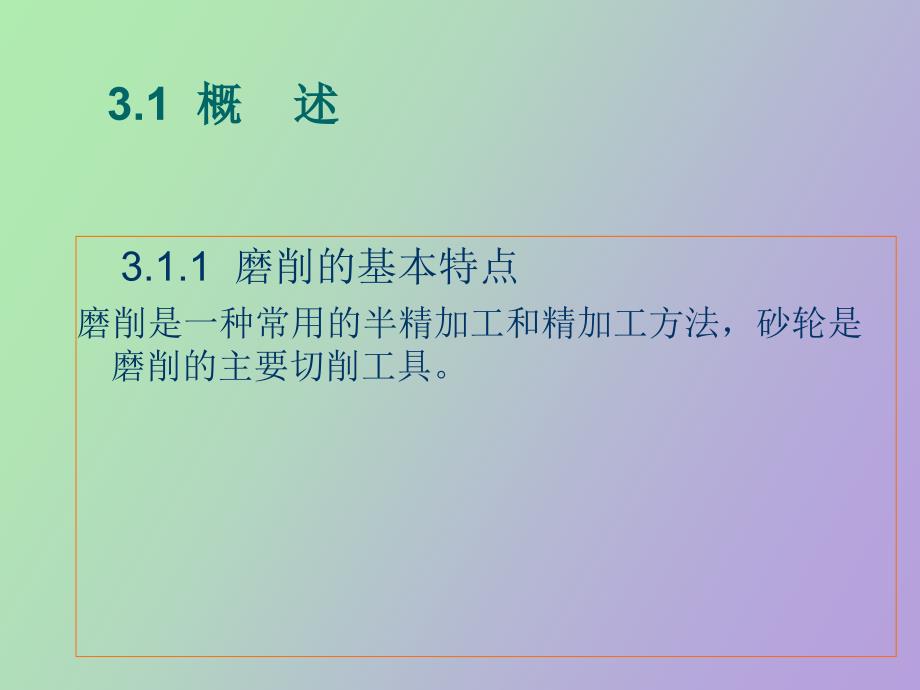 精密与特种加工技术第三章精密磨削加工_第2页