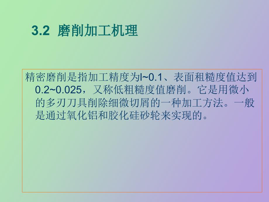 精密与特种加工技术第三章精密磨削加工_第5页