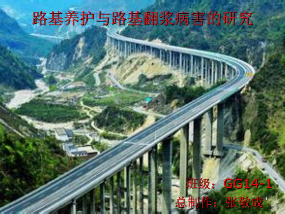 路基翻浆文档资料_第1页