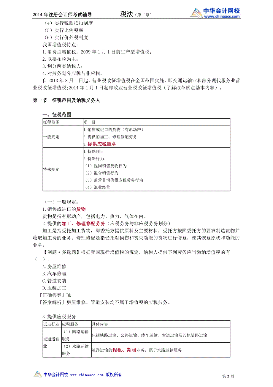 注册会计师税法 讲义 完整版0201_第2页