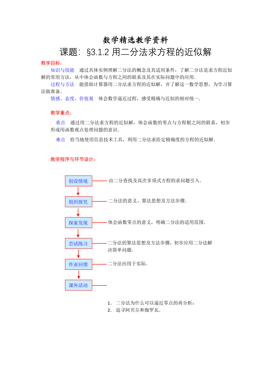 【精选】高一数学人教A版必修一精品教案：3.1.2用二分法求方程的近似解 Word版含答案_第1页