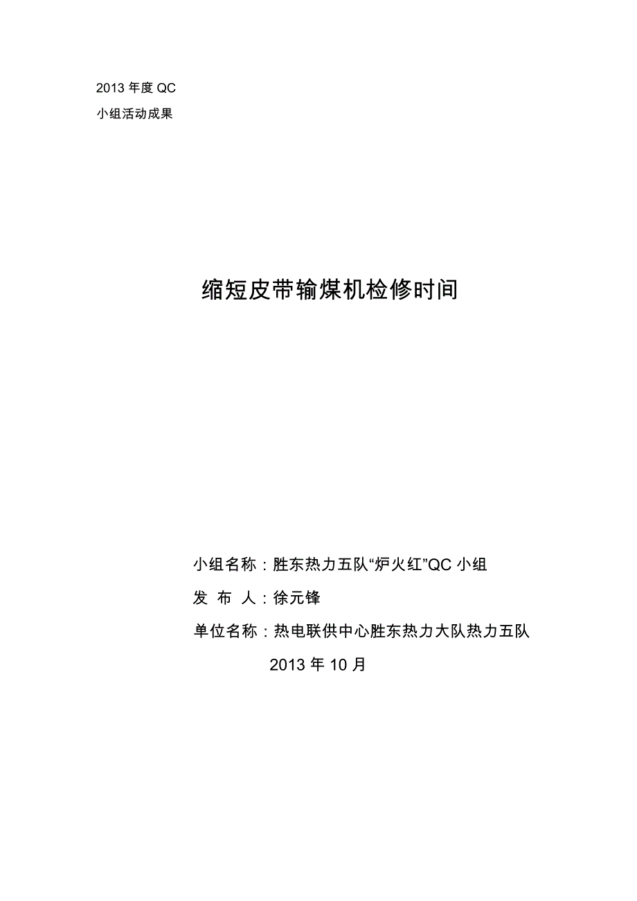 QC成果报告-缩短皮带输煤机检修时间-胜东热力五队_第1页